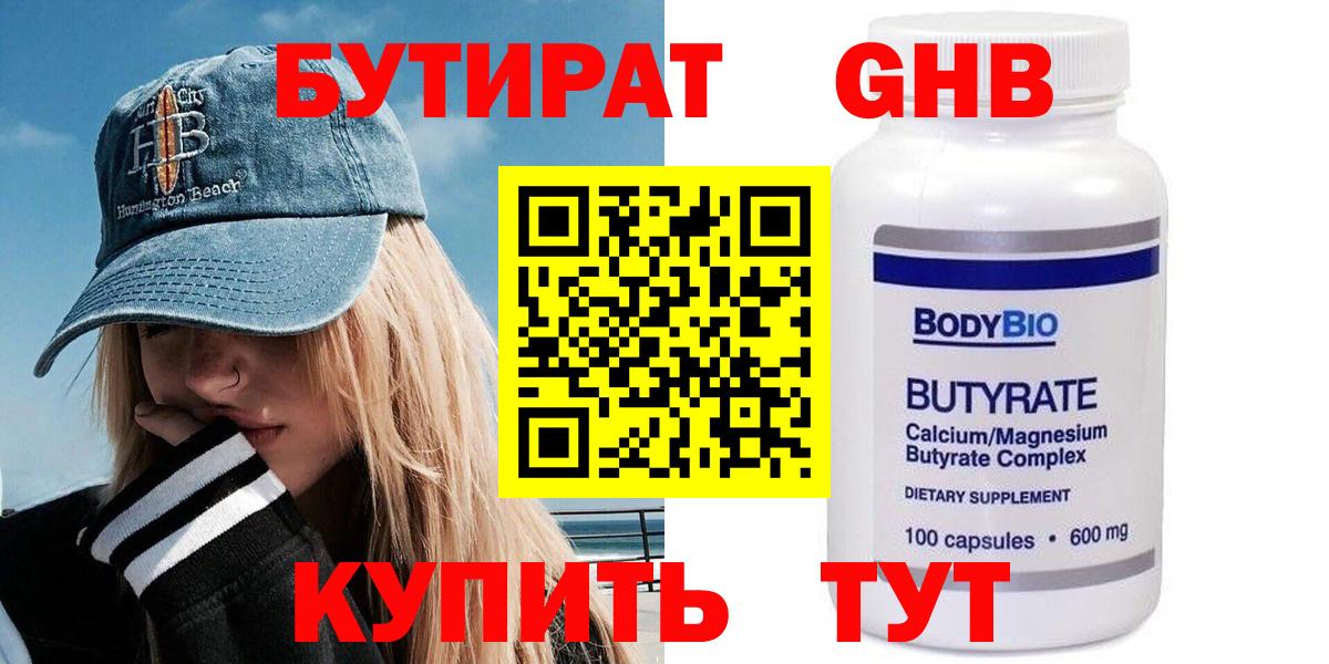 Мытищи  Бутират бутандиол  Вход с VPN 