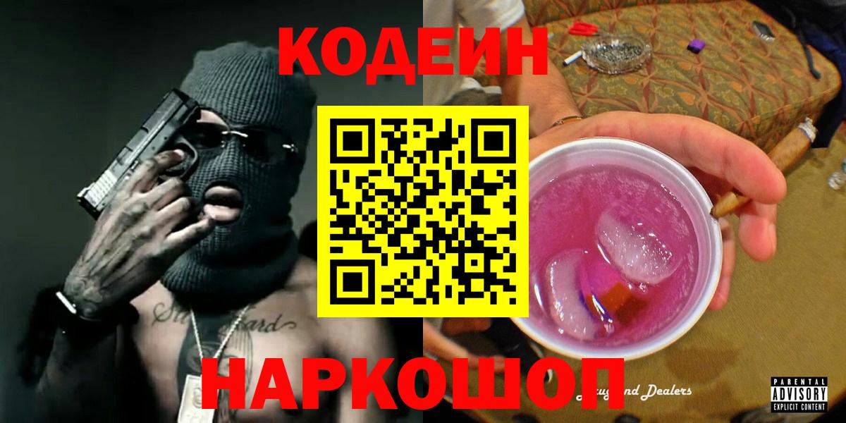 Кодеин Purple Drank Мытищи